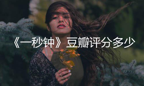 瓣评豆剧情简介介绍秒钟谋一一秒分多张艺钟主演少
