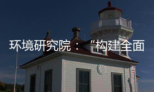 道之篇体系建全面创产业创新新体系研究院环境构列报制机制，转型实现深度升级
