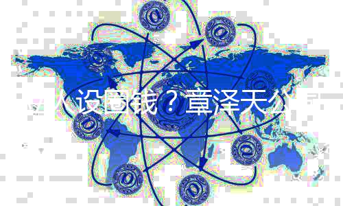宝宝等奶茶钱请天公立人章泽设圈司申商标