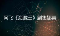 网飞《海贼王》剧集娜美演员寒冬也坚持穿迷你裙拍动作戏