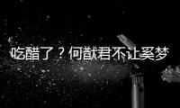 吃醋了？何猷君不让奚梦瑶穿凸显身材的修身长裤