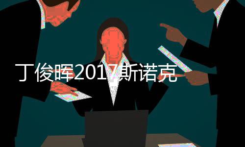 丁俊 丁诺克淘汰俊晖尔比晖2冠军遭塞止步7斯世界