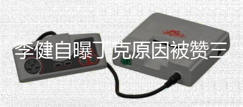 被赞丁克原因李健李健老婆自曝正 三观是谁