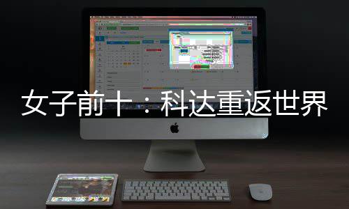 八达重女子宁排前十界第名第一 殷若科返世