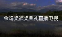 金鸡奖颁奖典礼直播电视台平台入口 闭幕式节目单出炉